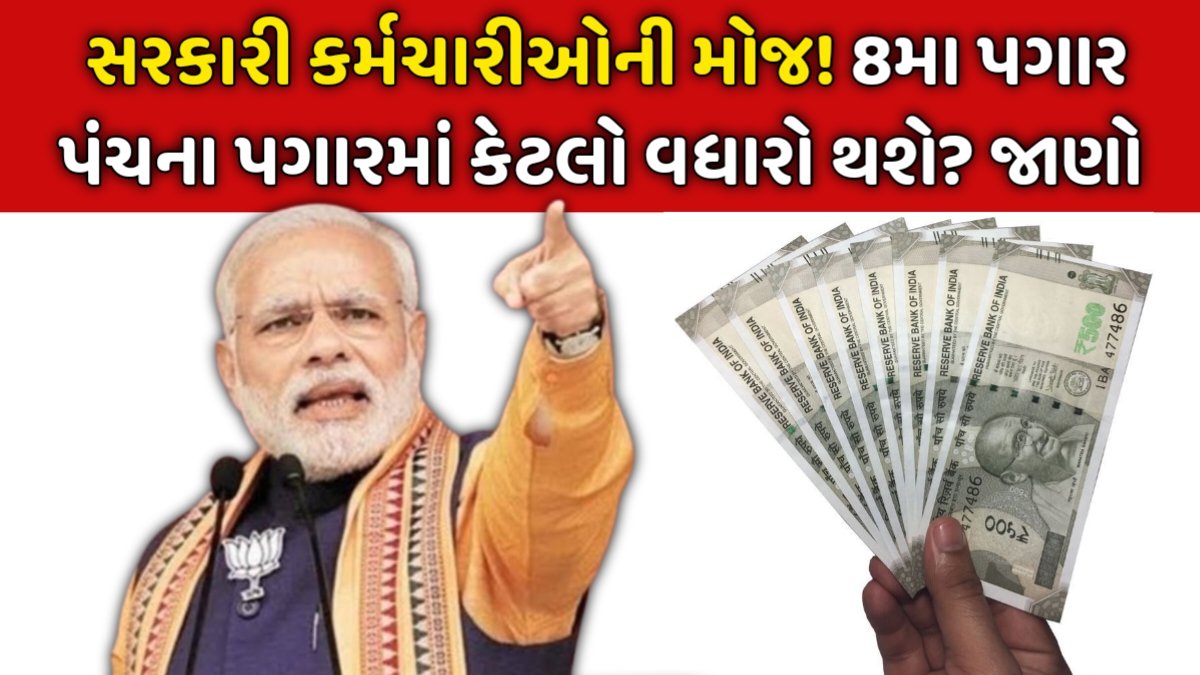 8th Pay Commission Salary Hike